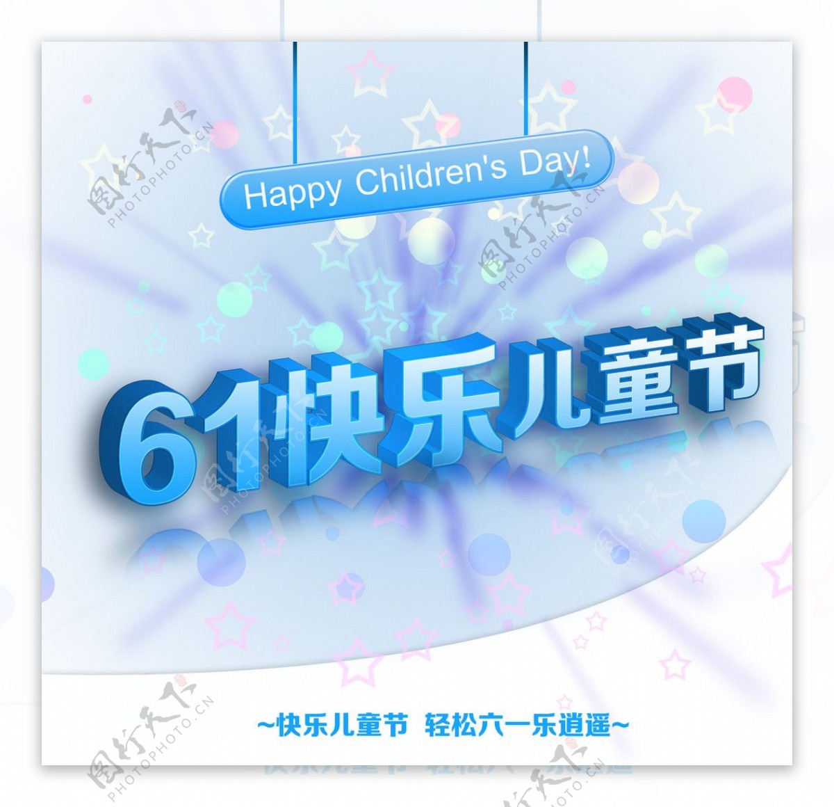61快乐儿童节吊旗图片