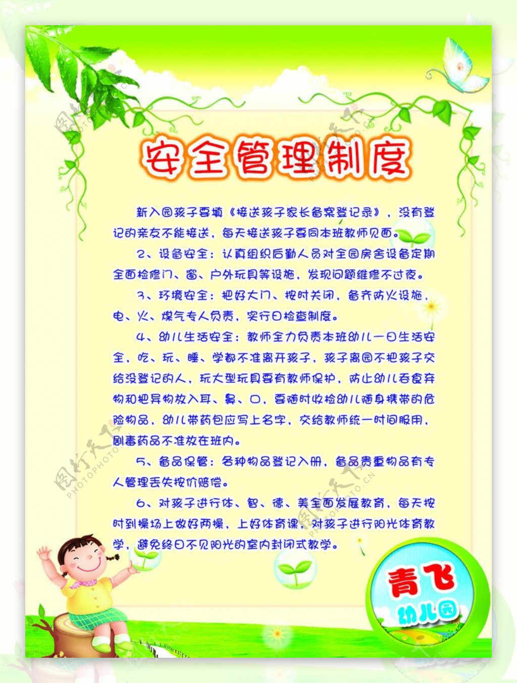 幼儿园安全管理制度图片