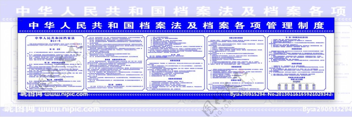 中华人民共和国档案法和各项制度图片
