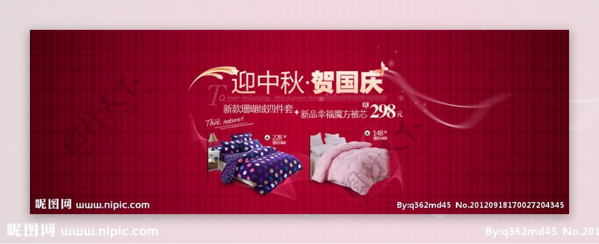 国庆中秋家纺淘宝网广告页面图片