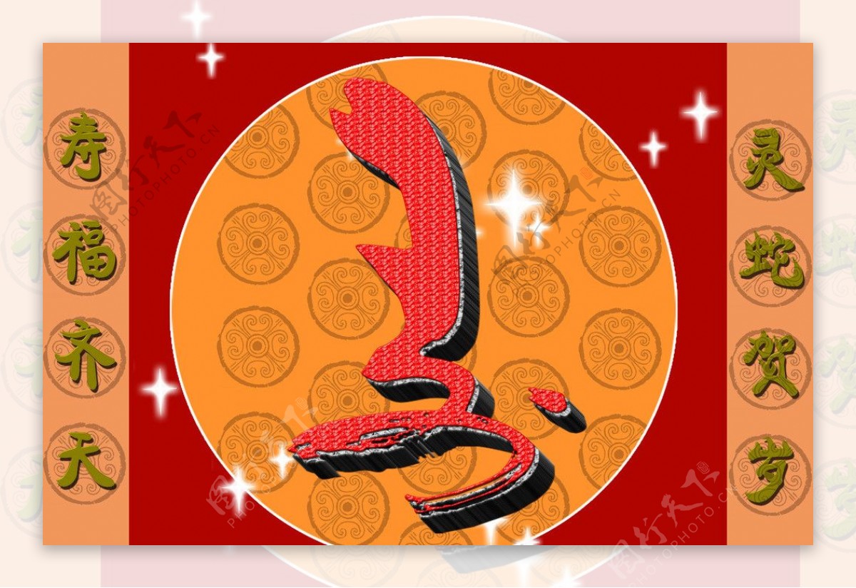 蛇年寿字图片