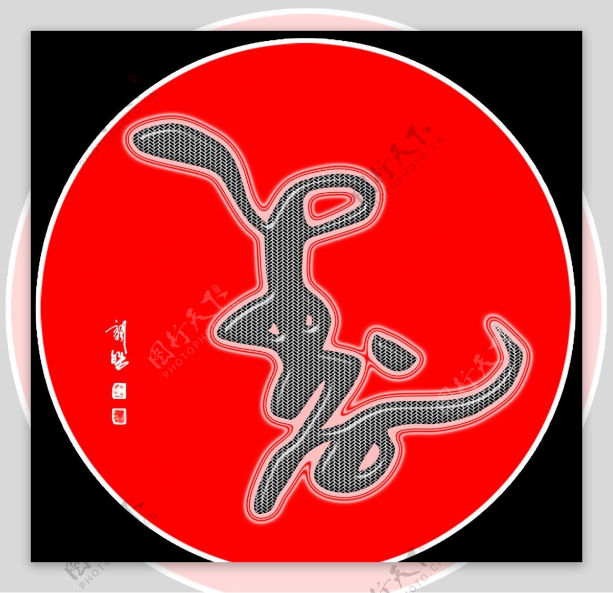 蛇形寿字图片