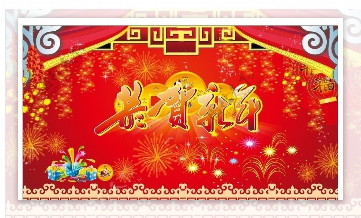 恭贺新年图片