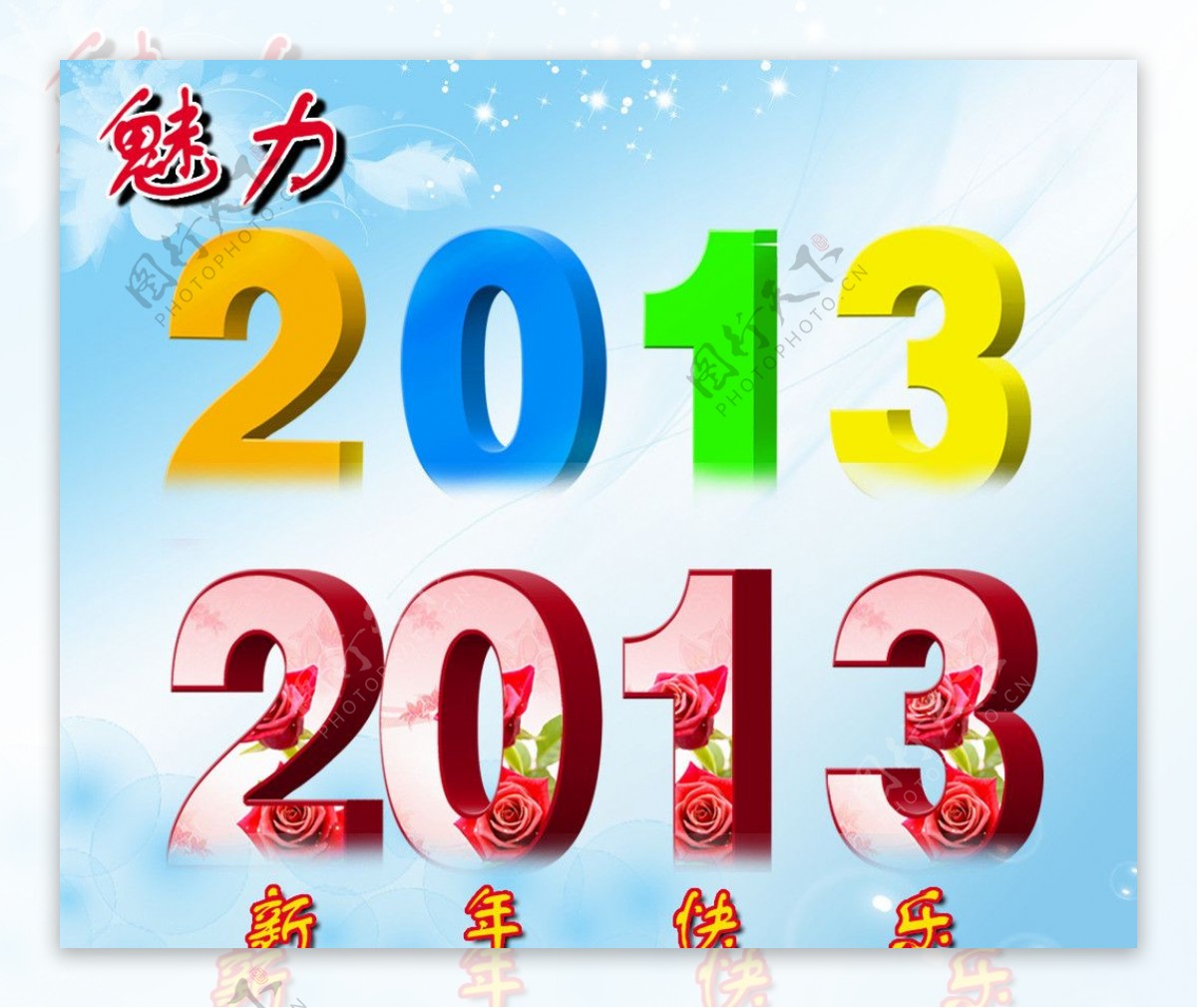 魅力2013图片