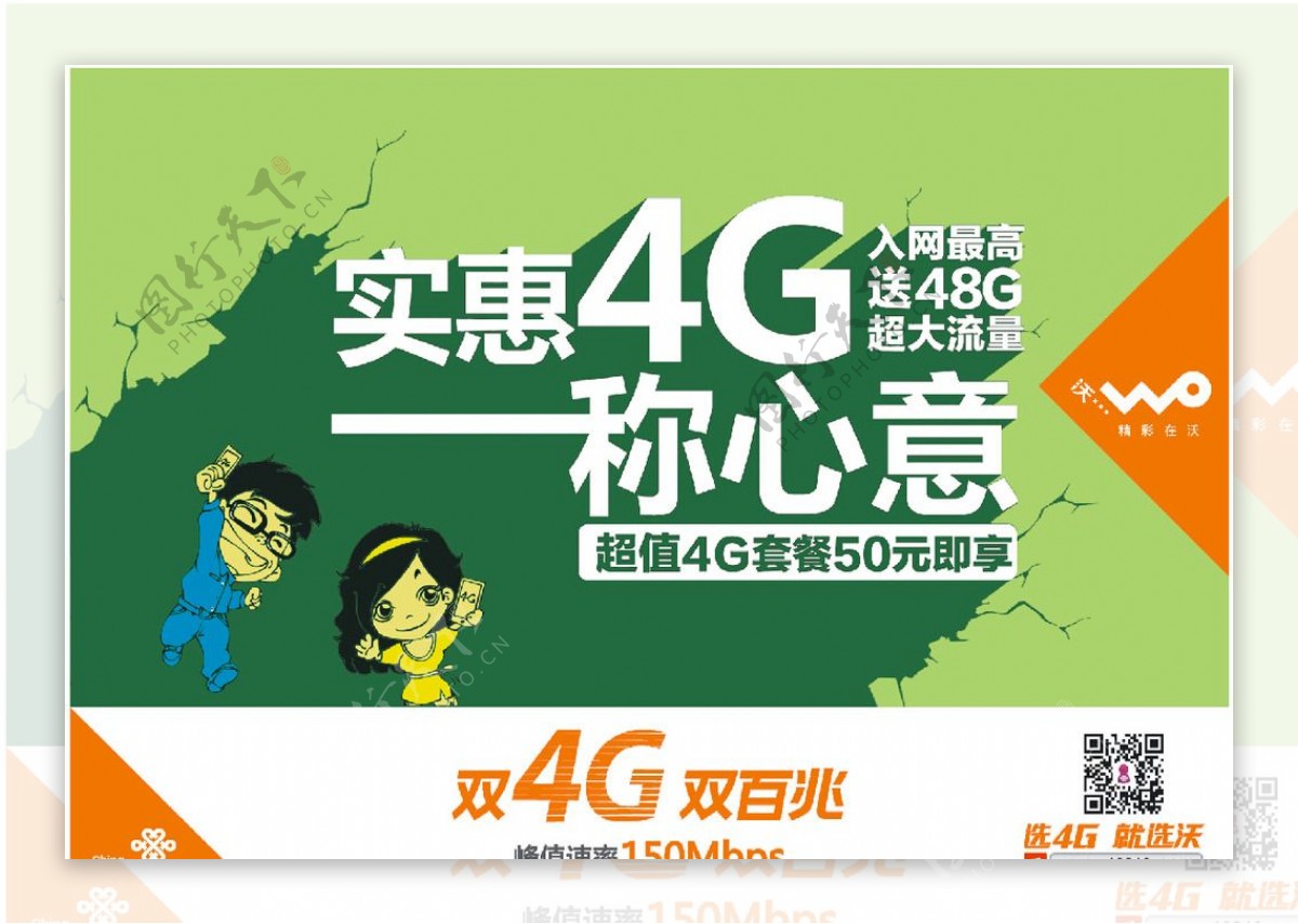中国联通实惠4G宣传图片