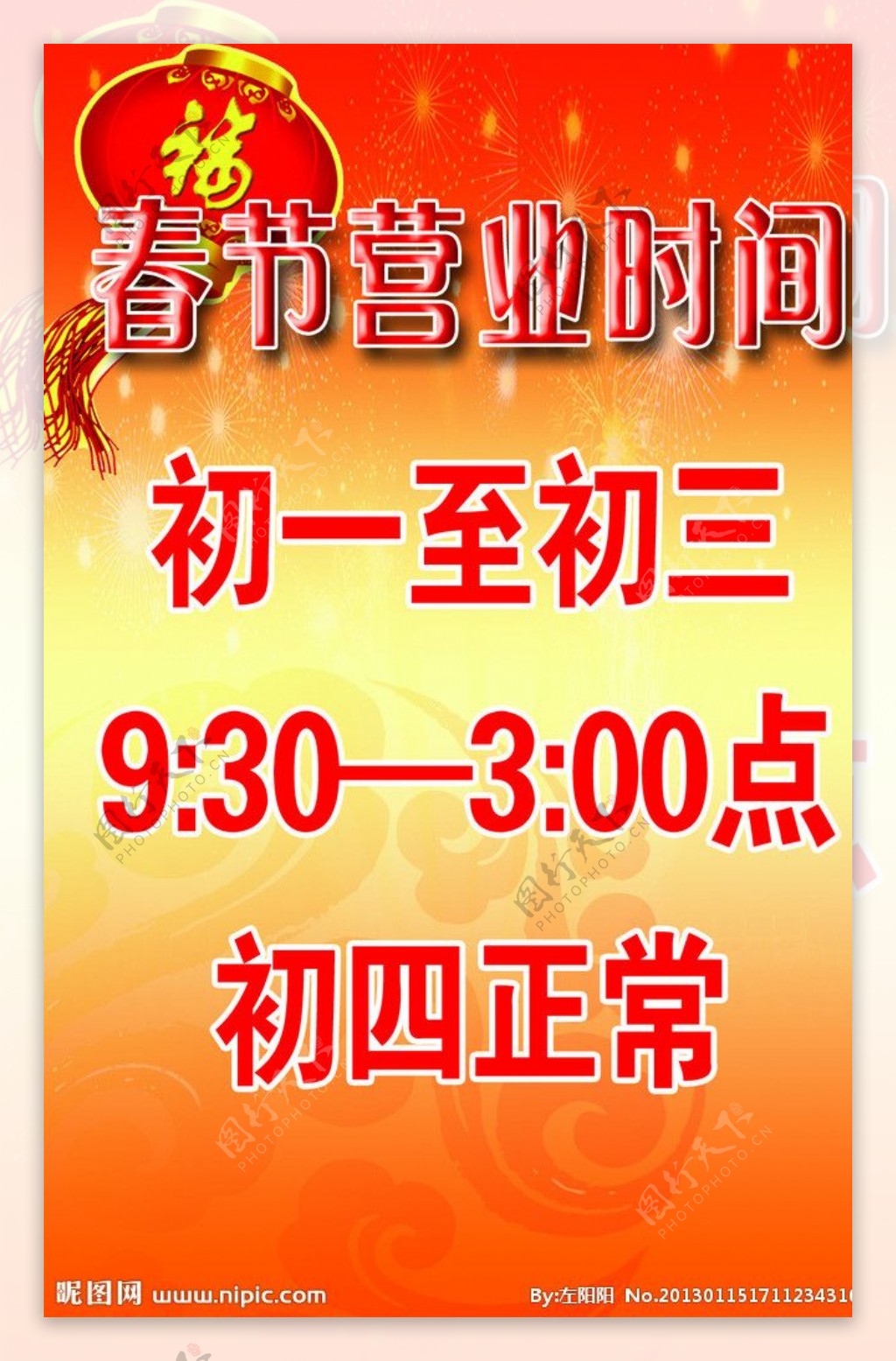春节营业时间海报图片