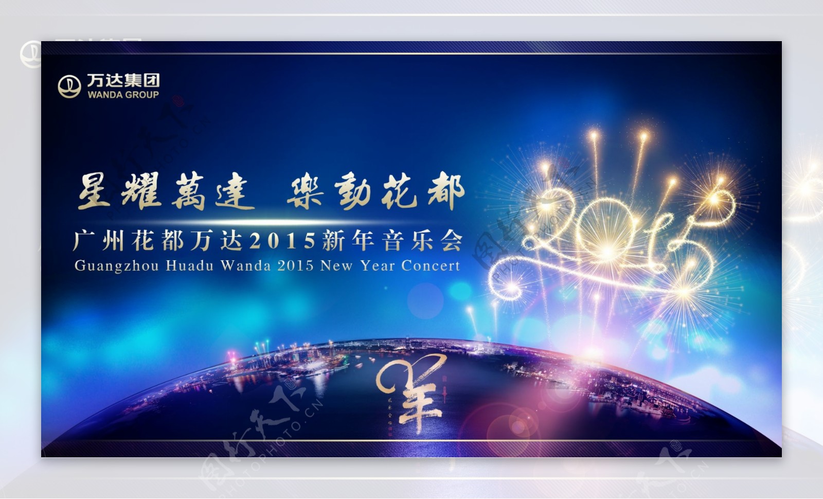 2015新年答谢会图片