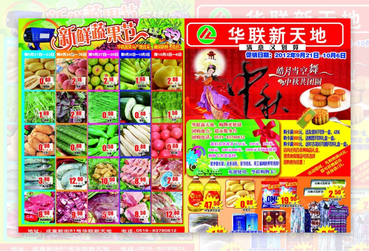 中秋节超市促销DM海报图片