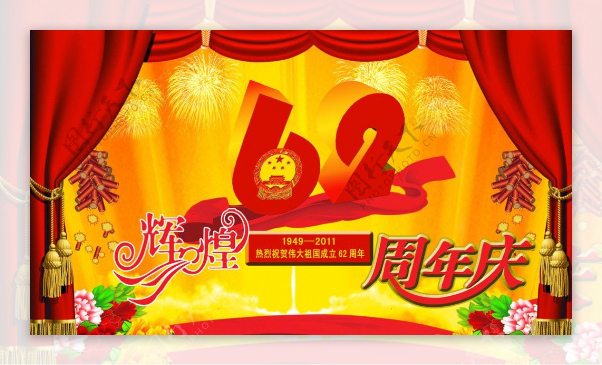 国庆节庆祝62周年华诞图片