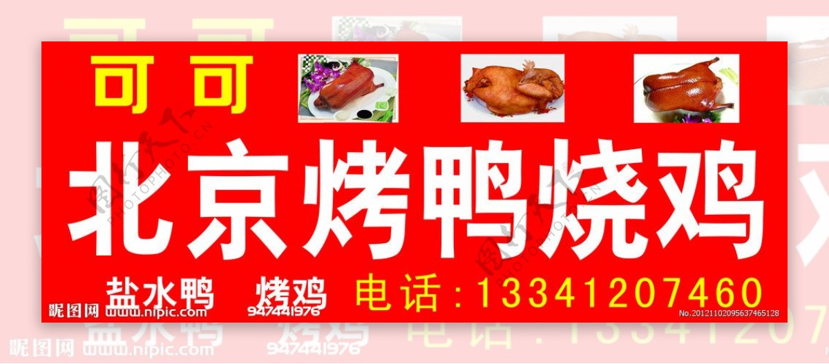 北京烤鸭烧鸡图片
