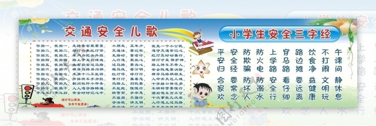 小学生三字经安全儿歌图片