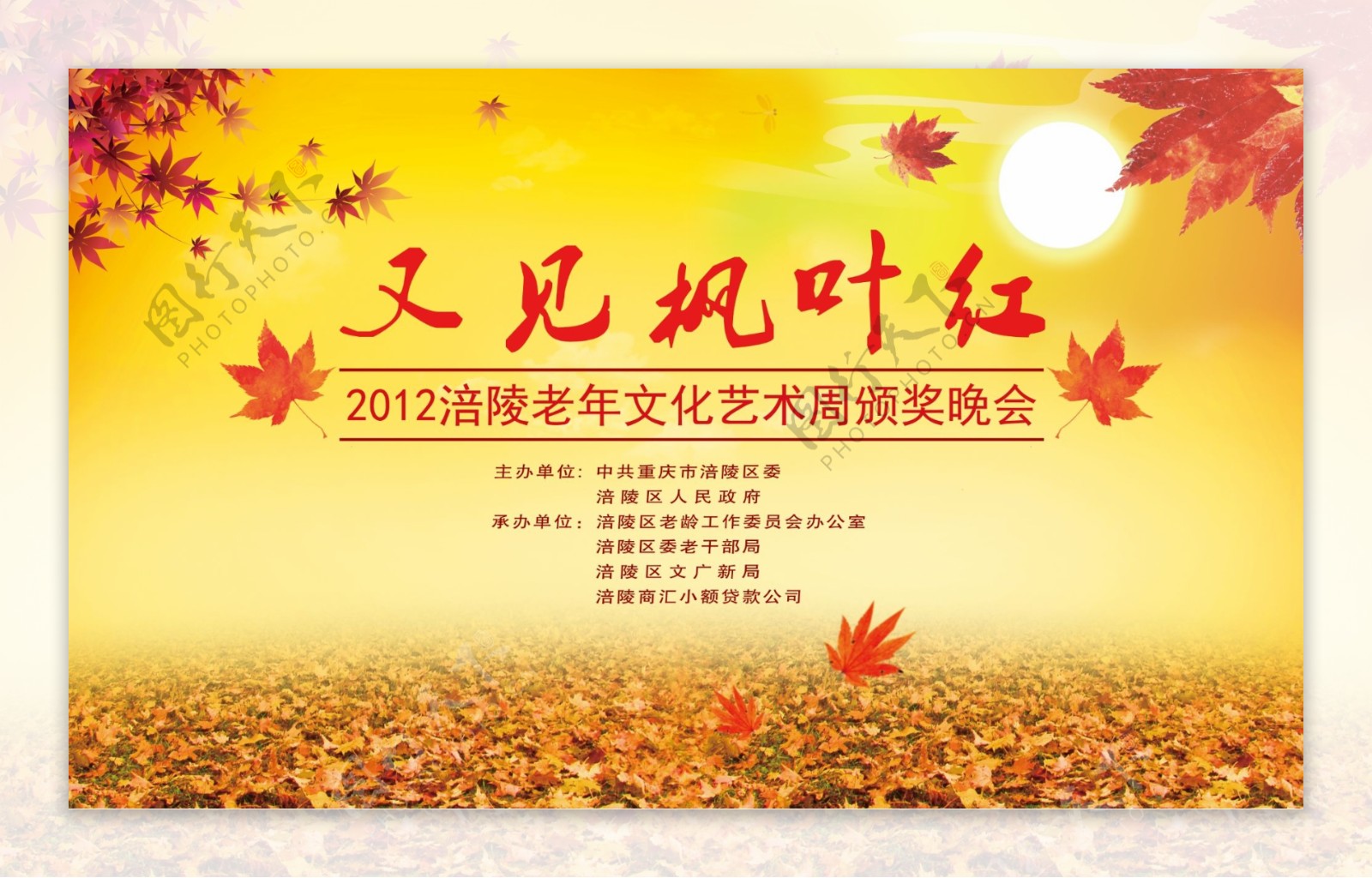 又见枫叶红老年文化艺术节重阳节图片