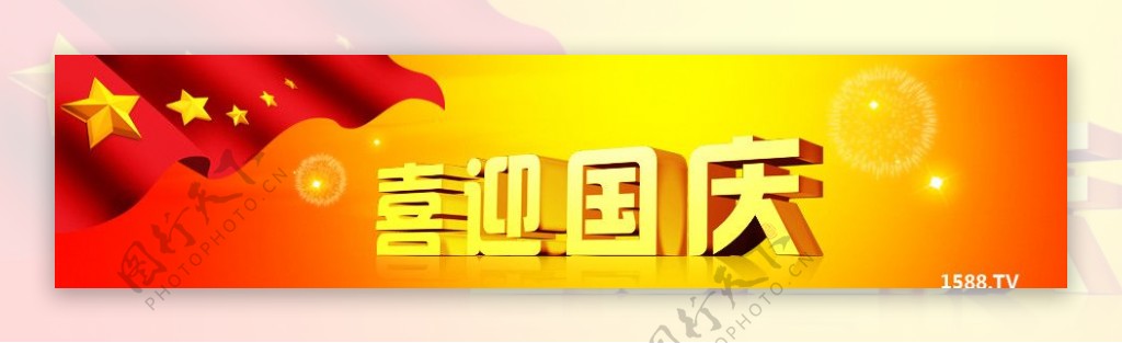 国庆节头部banner图片