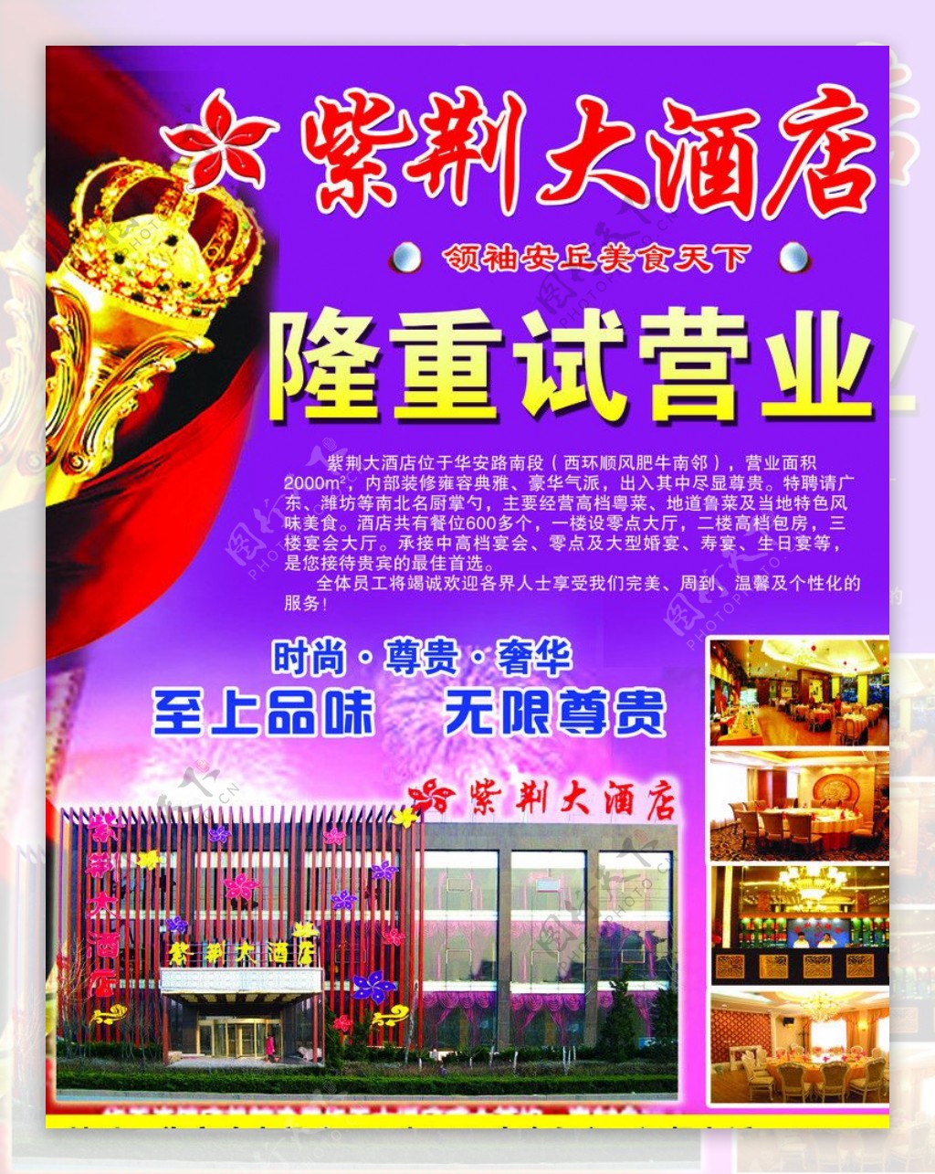 紫荆大酒店开业宣传单图片