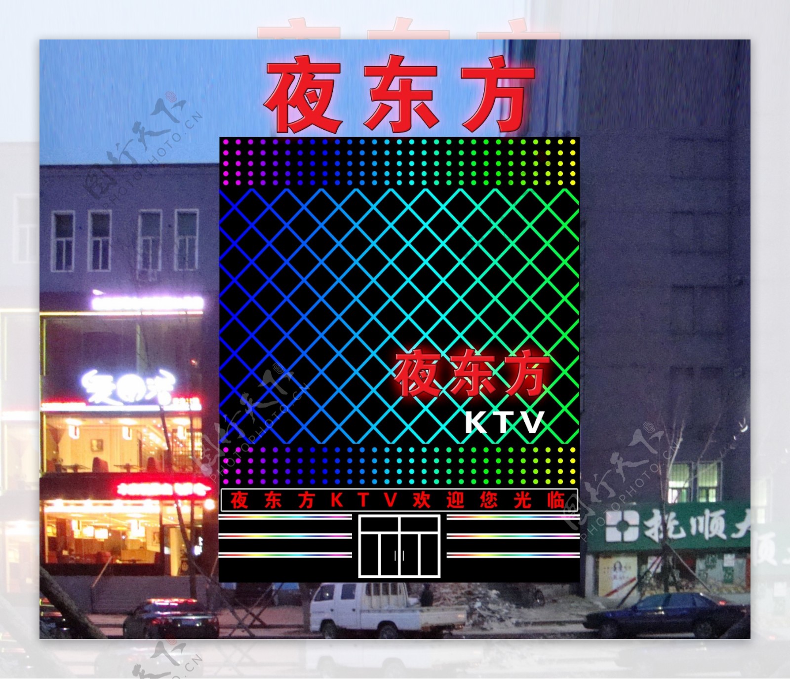 KTV亮化图片