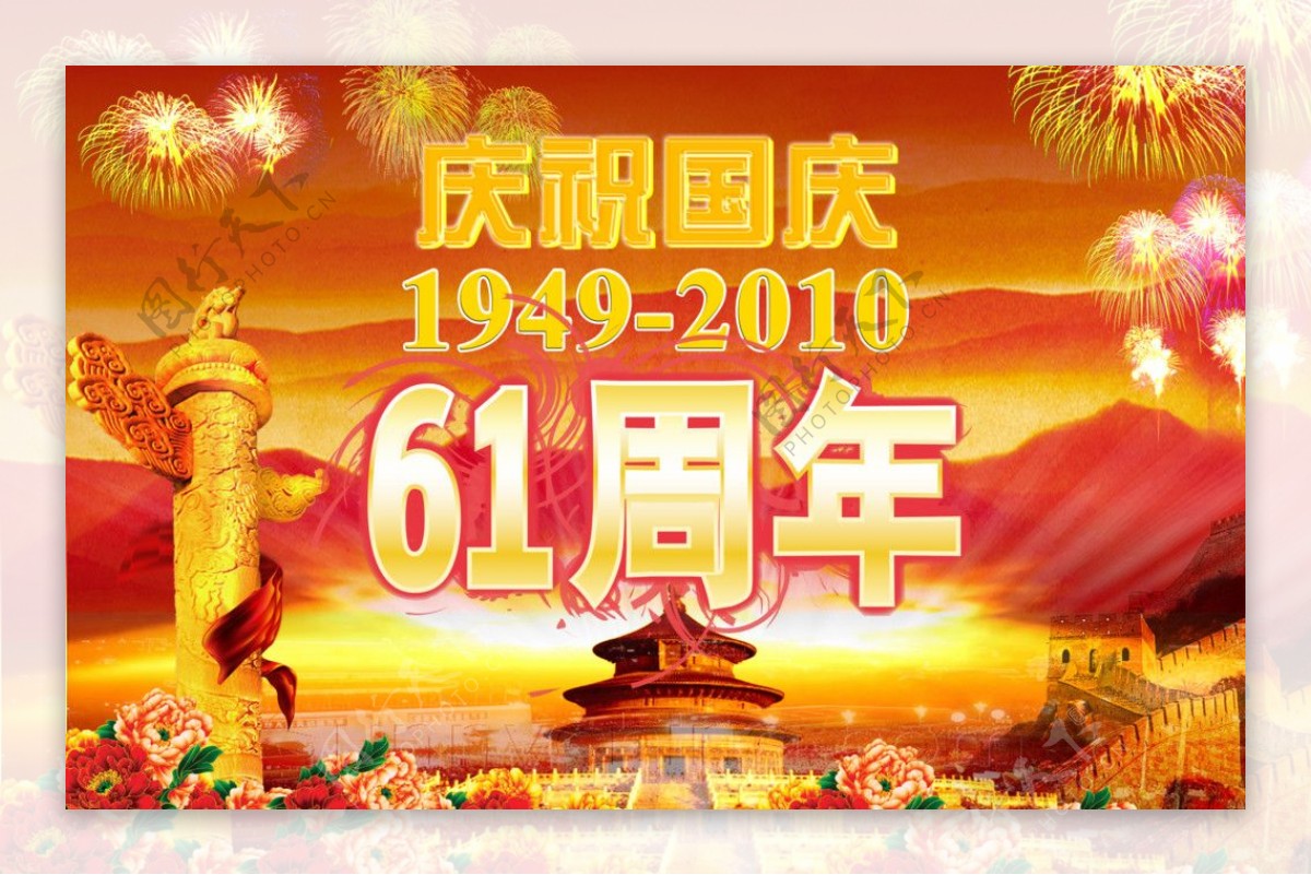 庆祝国庆2010国庆61周年国庆图片