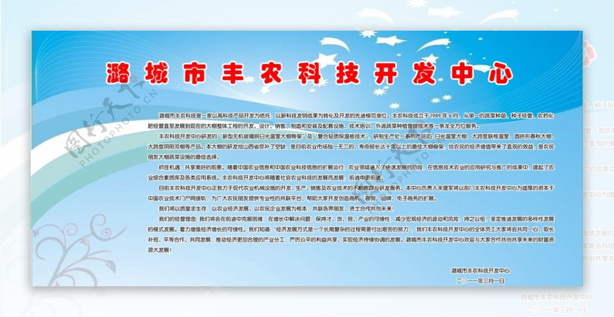 潞城市丰农科技开发中心简介展板图片
