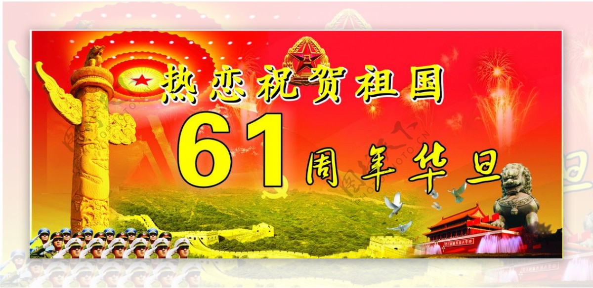 61周年华旦图片