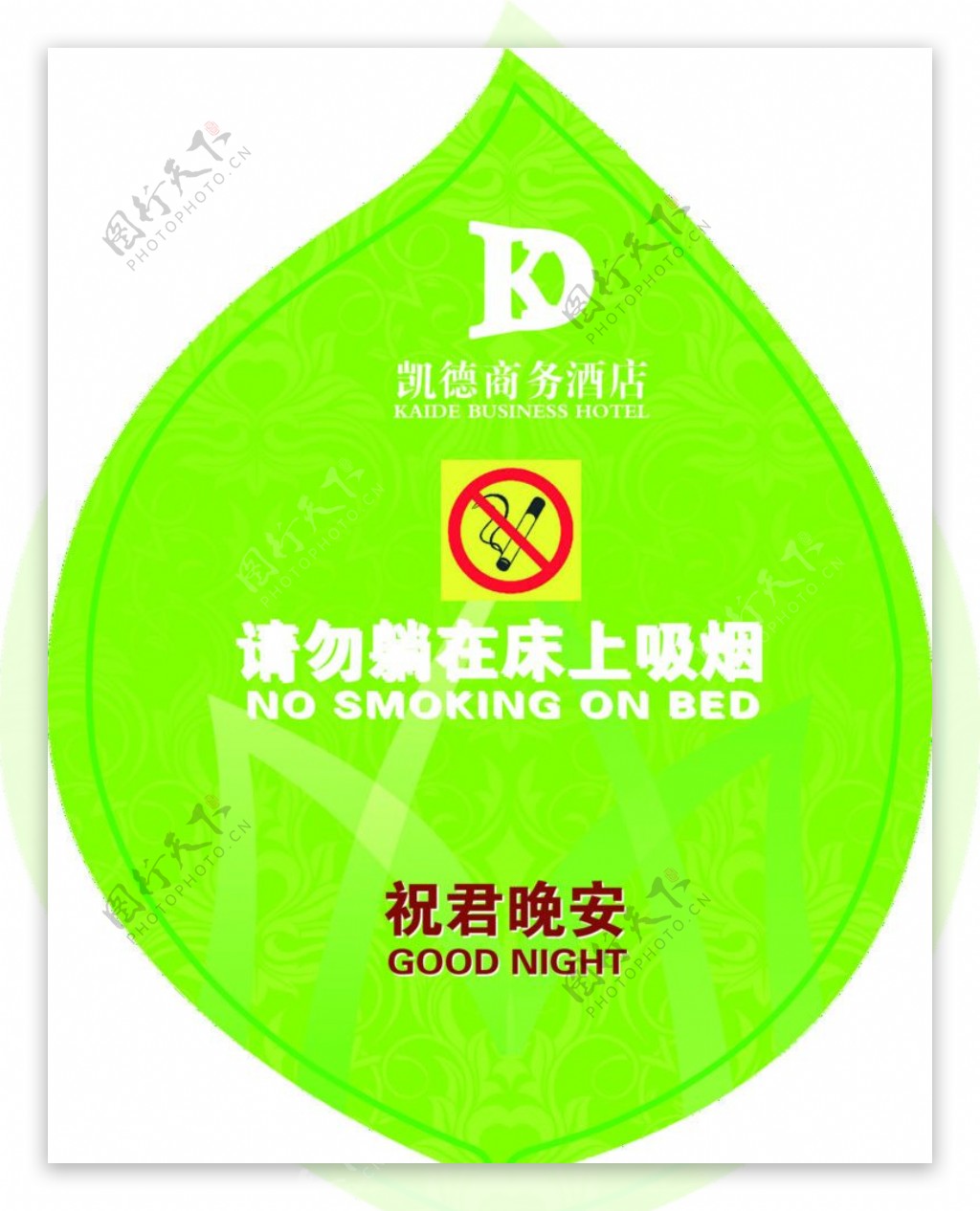 凯德商务酒店请躺在床上吸烟标志图片