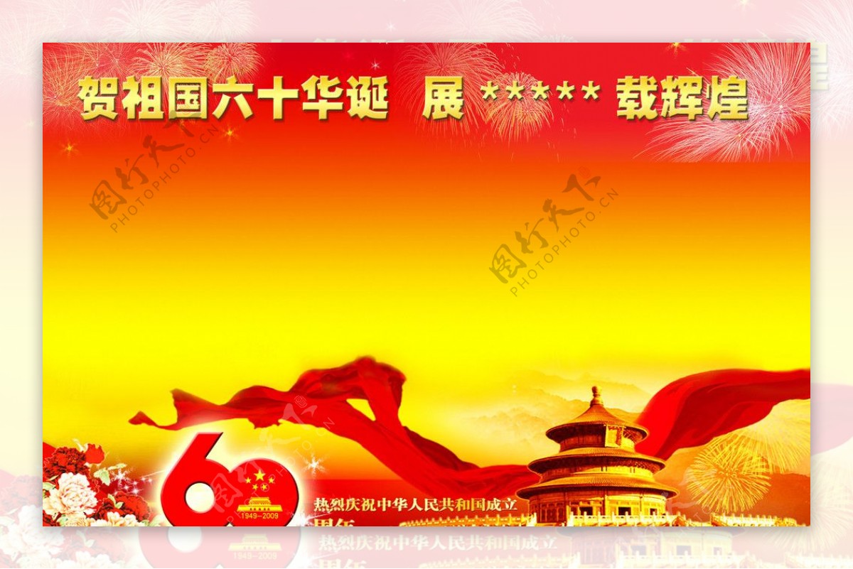 祖国六十华诞标志喜庆红色黄色报栏背景烟花图片