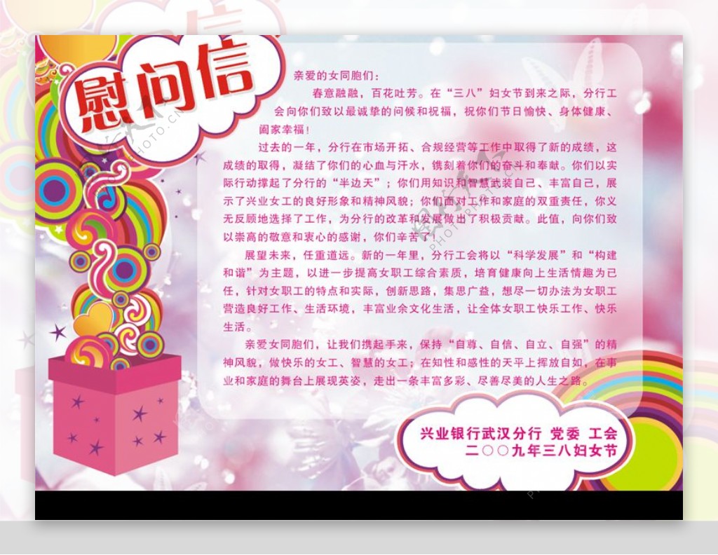 妇女节慰问信图片