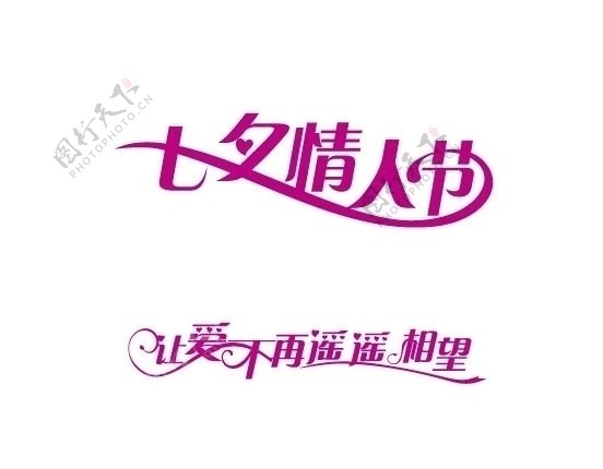 节日素材七夕情人节字体设计图片