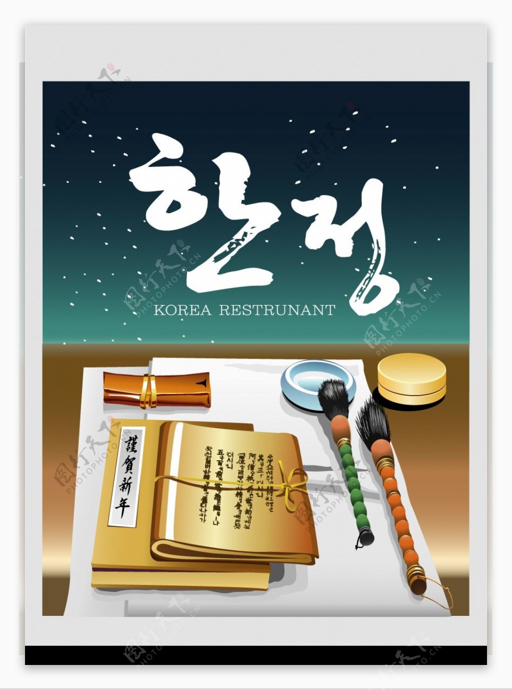 韩国恭贺新年书法矢量图图片