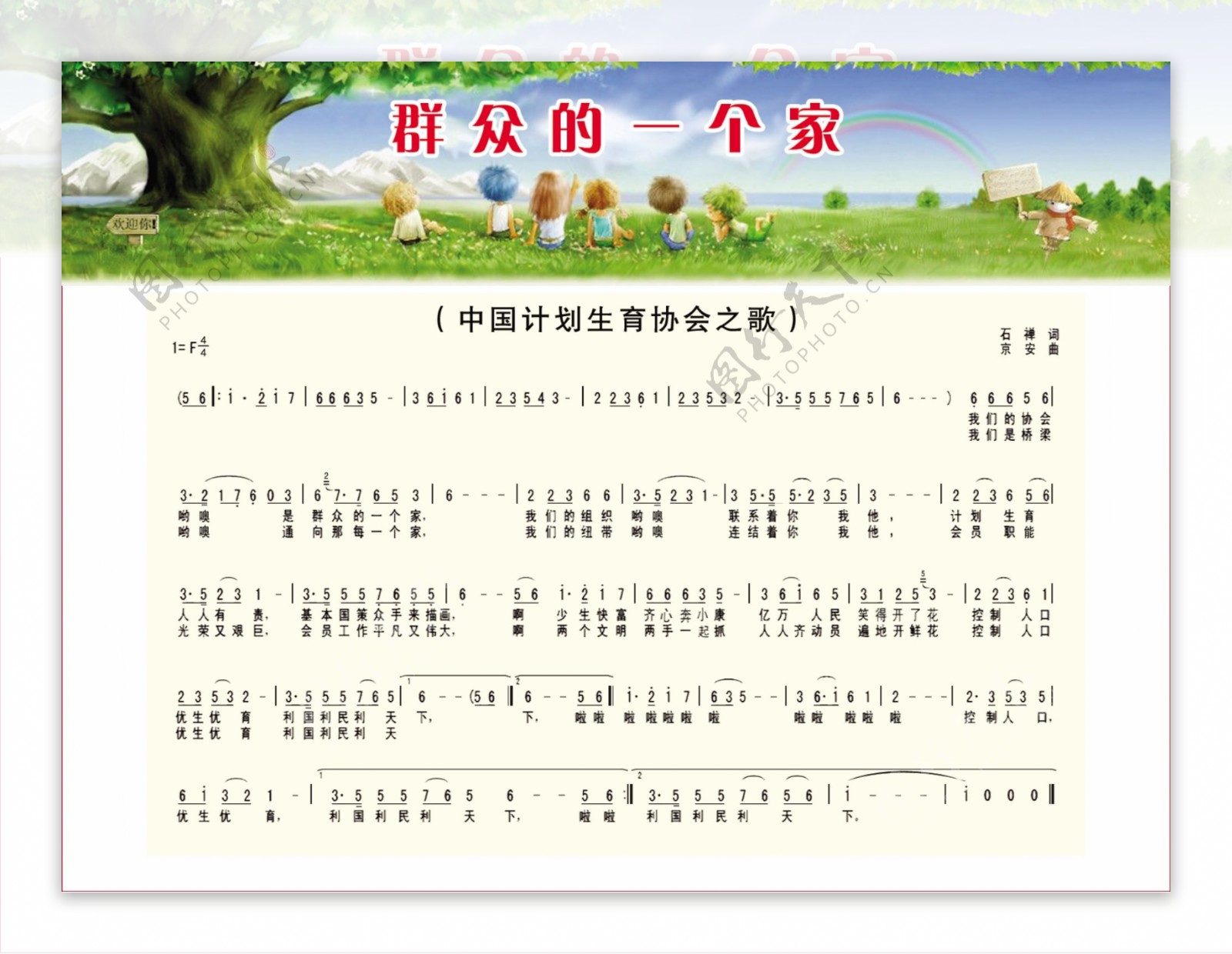 中国计划生育协会之歌图片