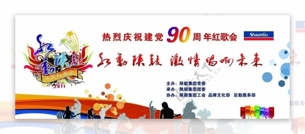 热烈庆祝建党90周年红歌会图片