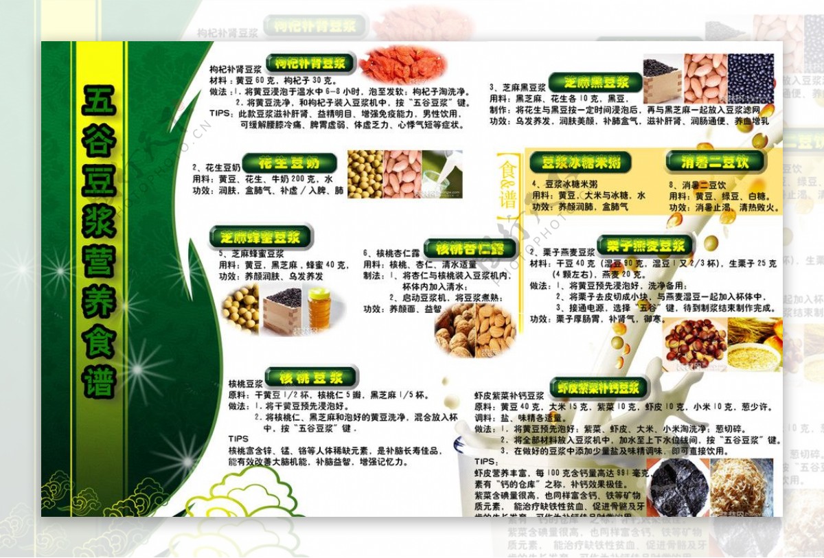五谷豆浆营养食谱图片