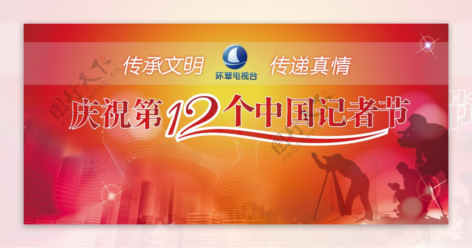 庆祝第12个中国记者节背景板合层图片