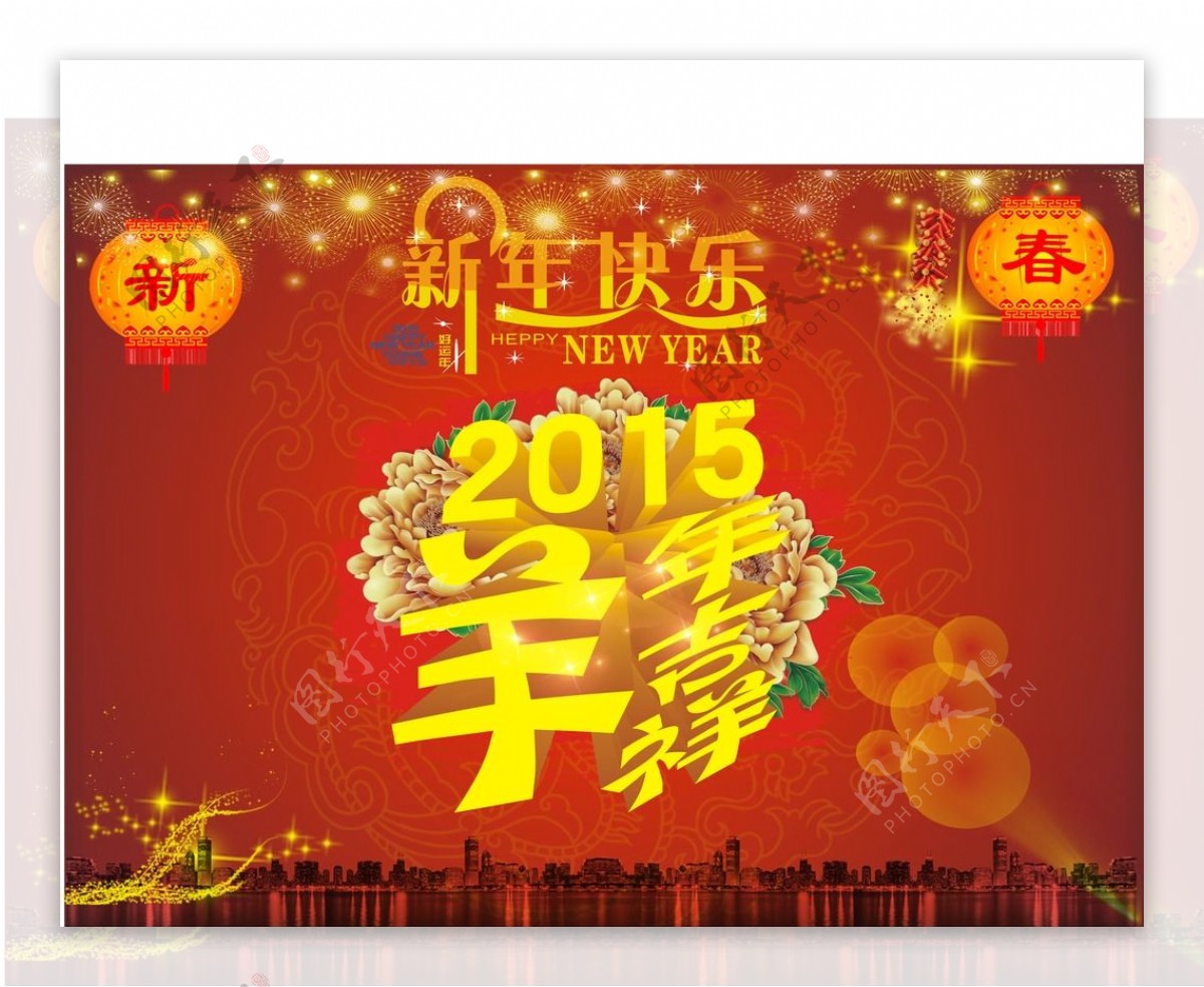 2015新年快乐海报设计图片