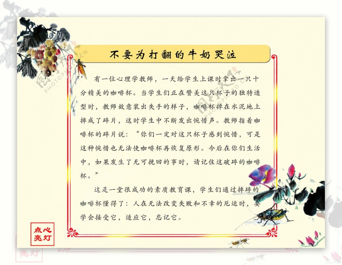 点亮心灯之不要为打翻的牛奶哭泣图片