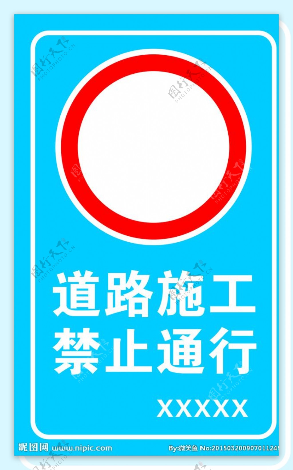 施工道路禁止通行图片