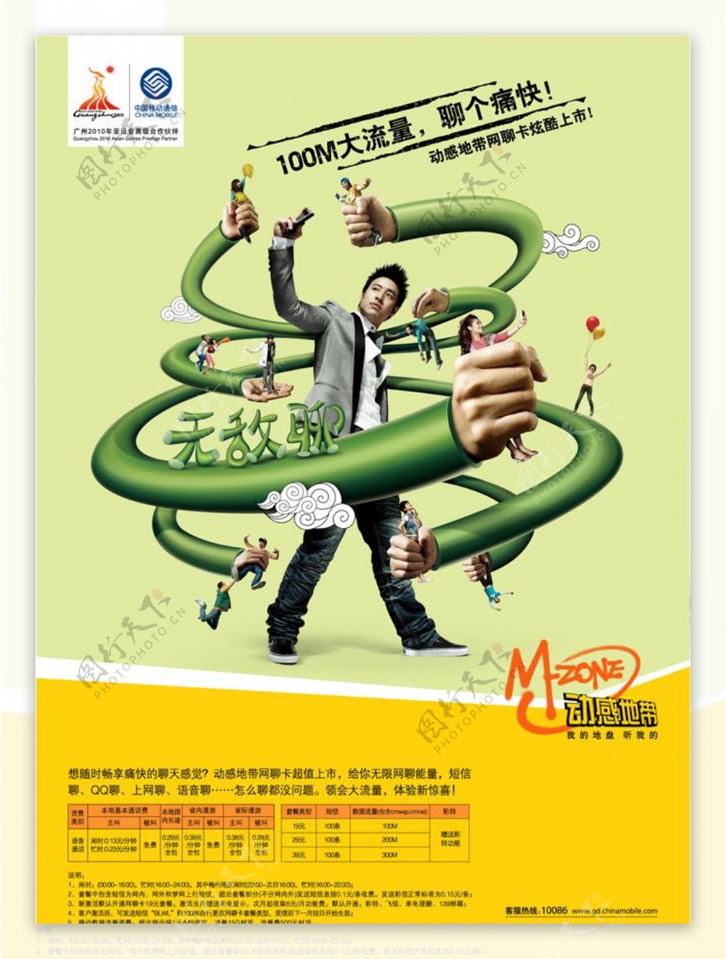 2010中国移动动感地带网聊卡2G版无敌聊图片