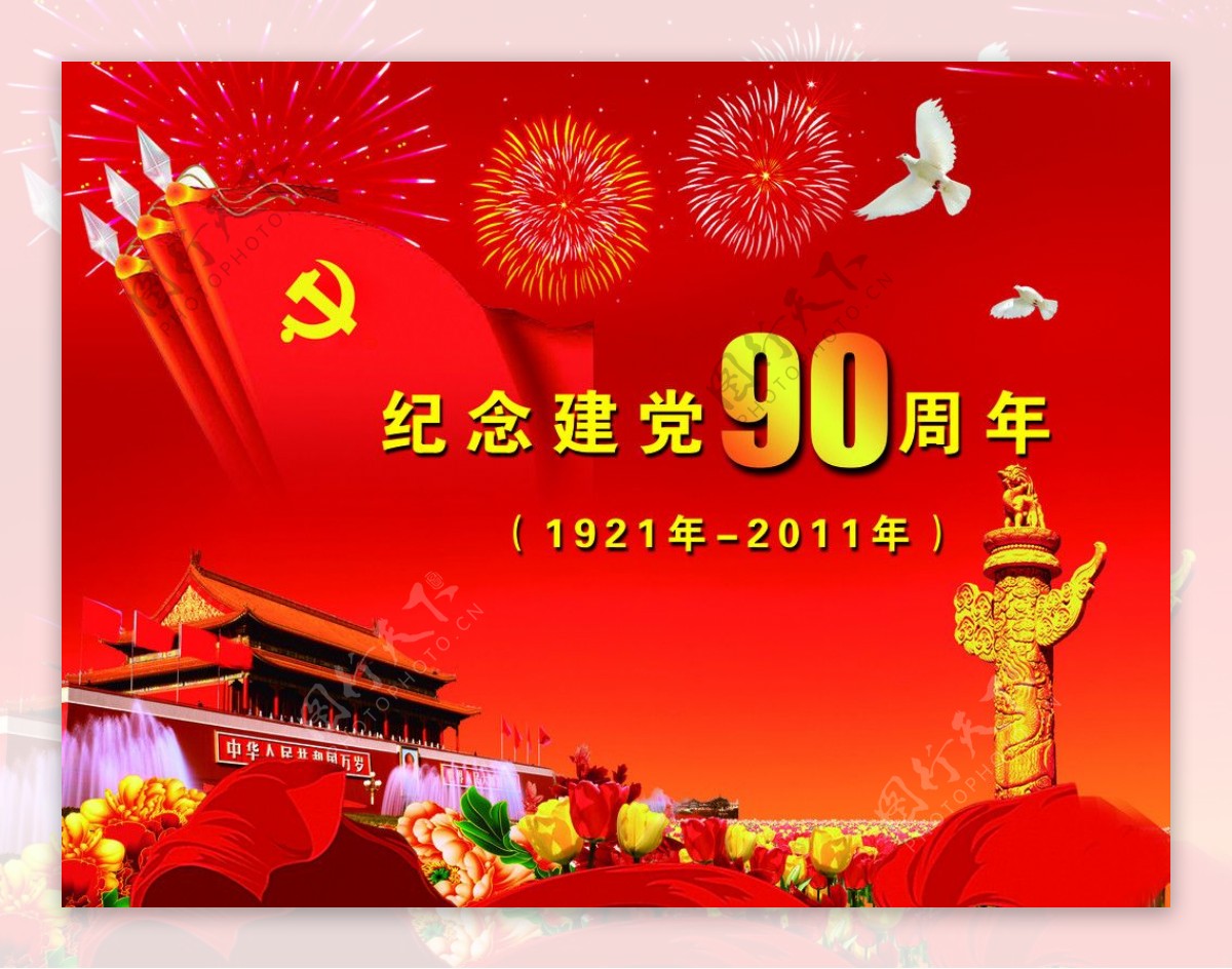 90周年建党图片