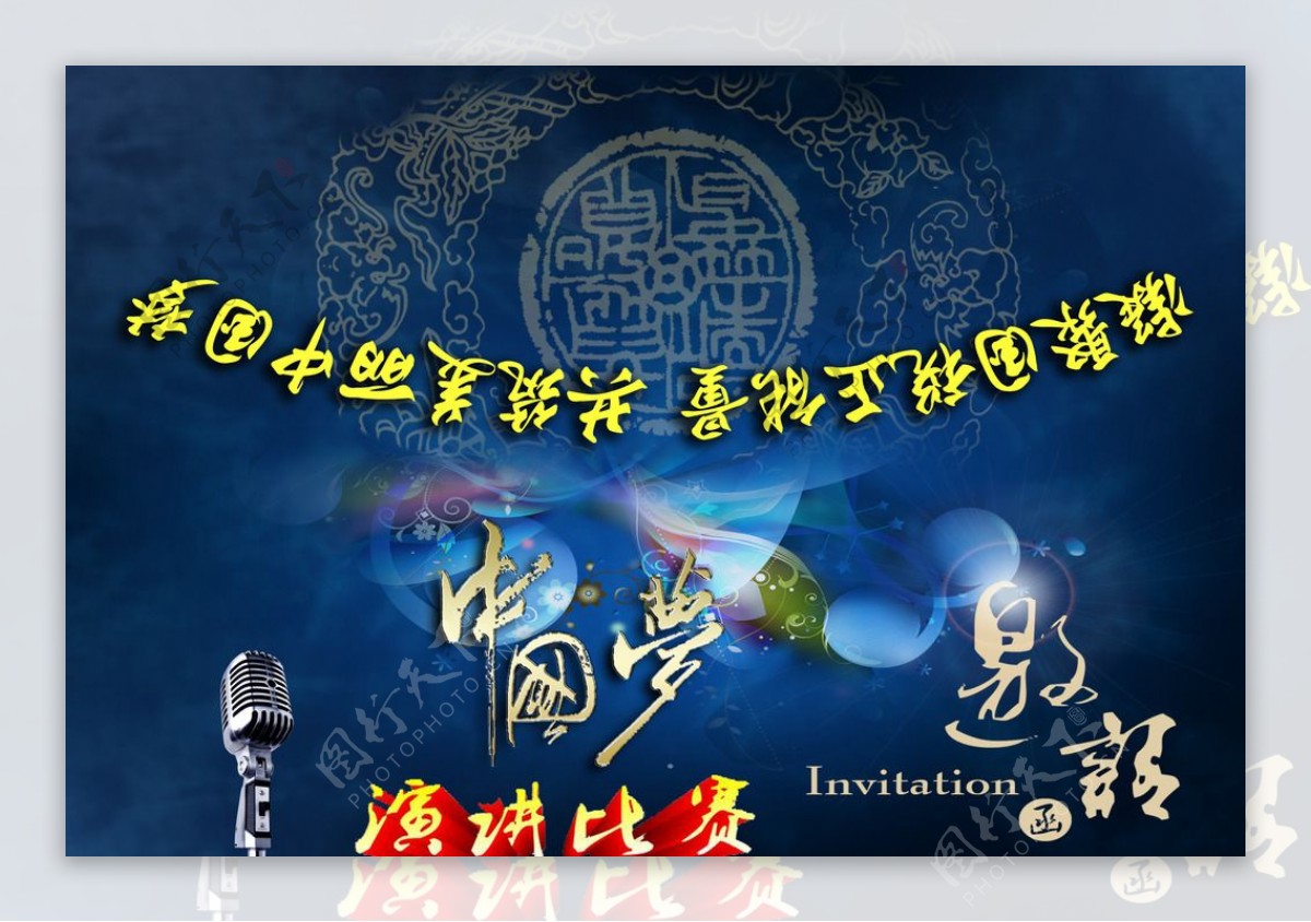 中国梦主题演讲比赛邀请函封面图片