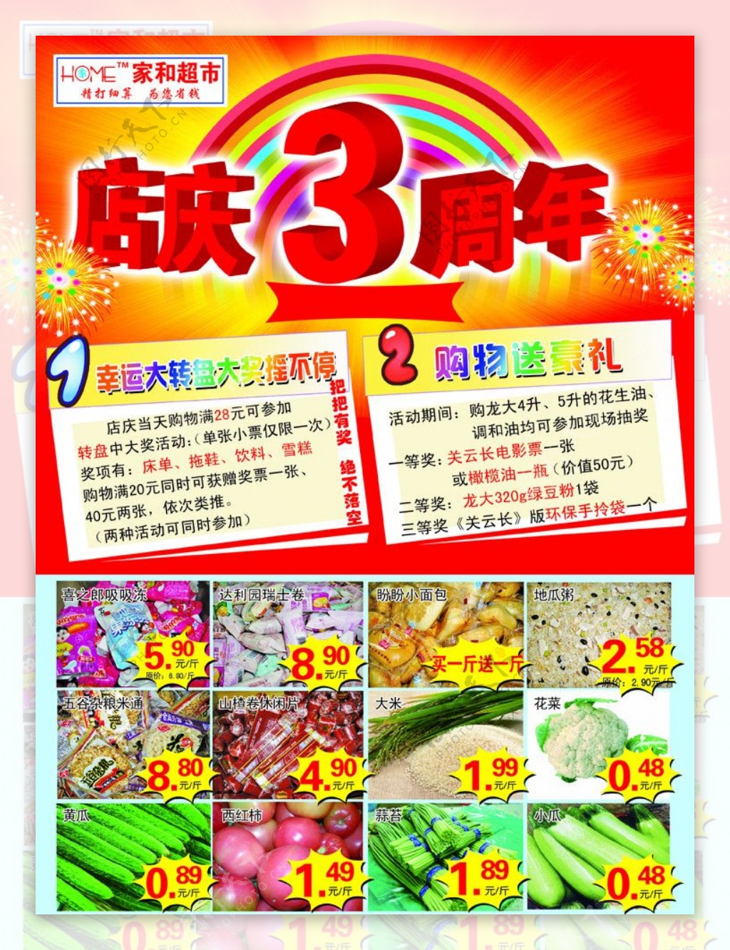 超市店庆3周年宣传页图片