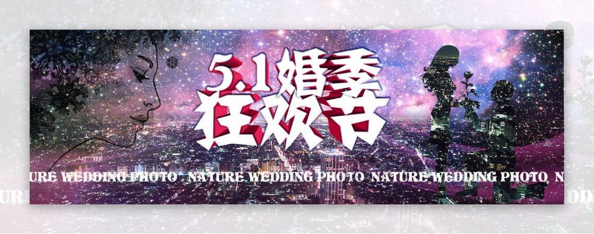 51婚季狂欢节图片