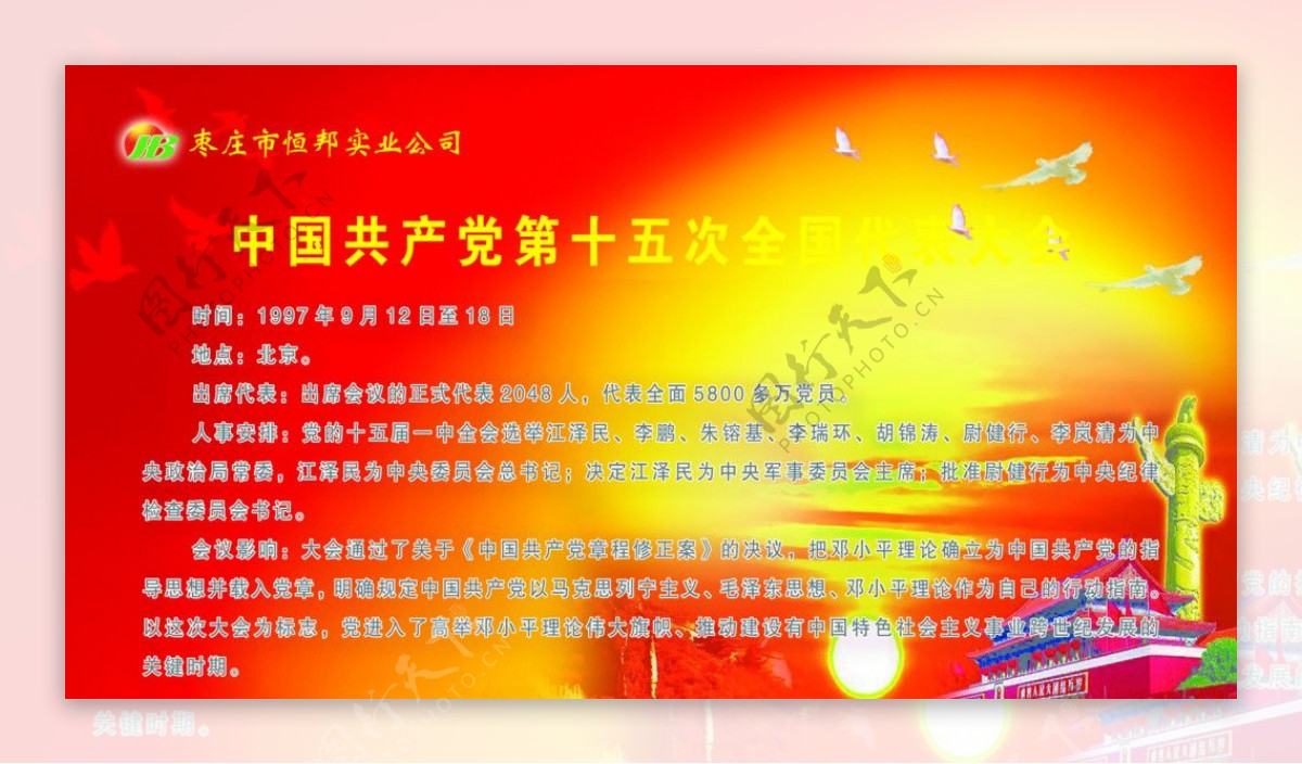 中国共产党第十五次全国代表大会图片