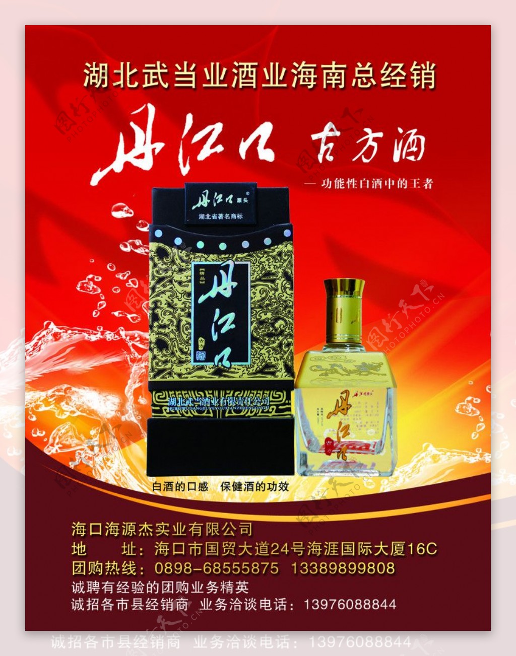 丹江口酒海报图片
