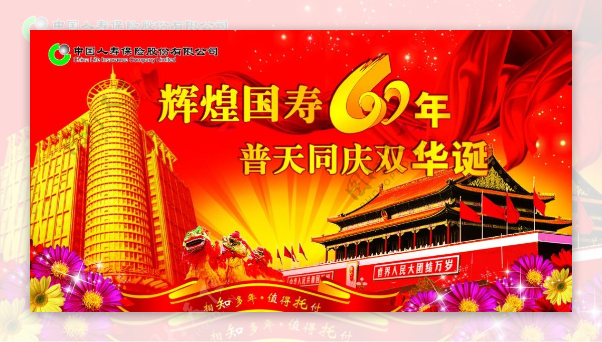 中国人寿庆祝国寿喷绘图片
