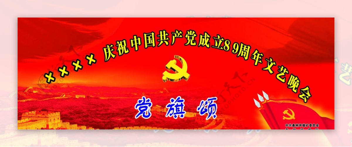 祝中国共产党建党八十九周年图片
