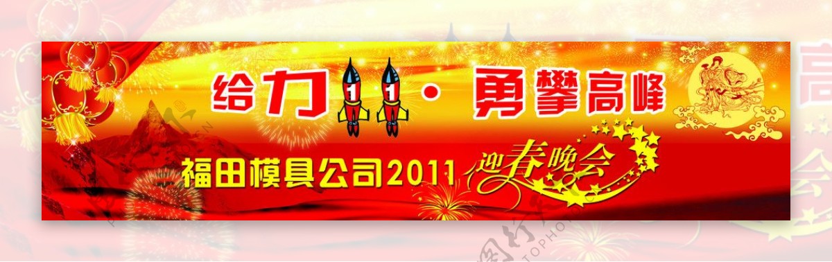 潍坊市福田模具公司2011迎春晚会背景布图片