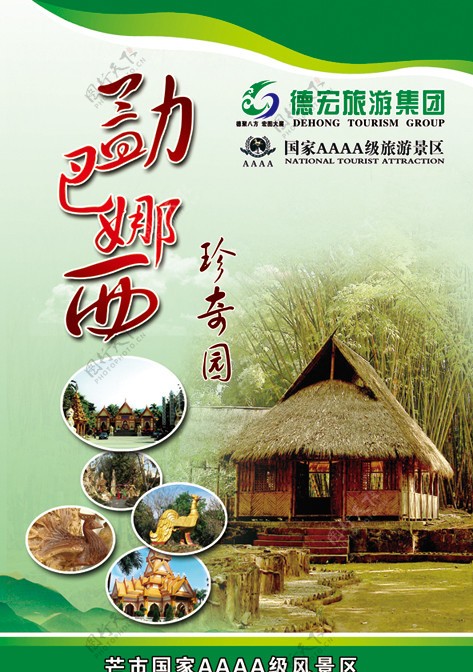 德宏旅游集团勐巴娜西珍奇园图片