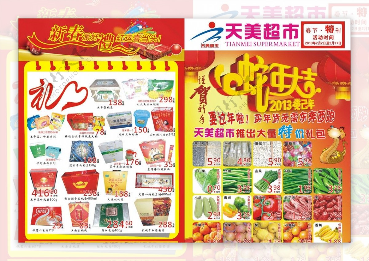 2013年蛇年超市宣传单图片