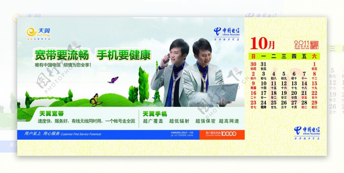 中国电信2011年10月台历图片