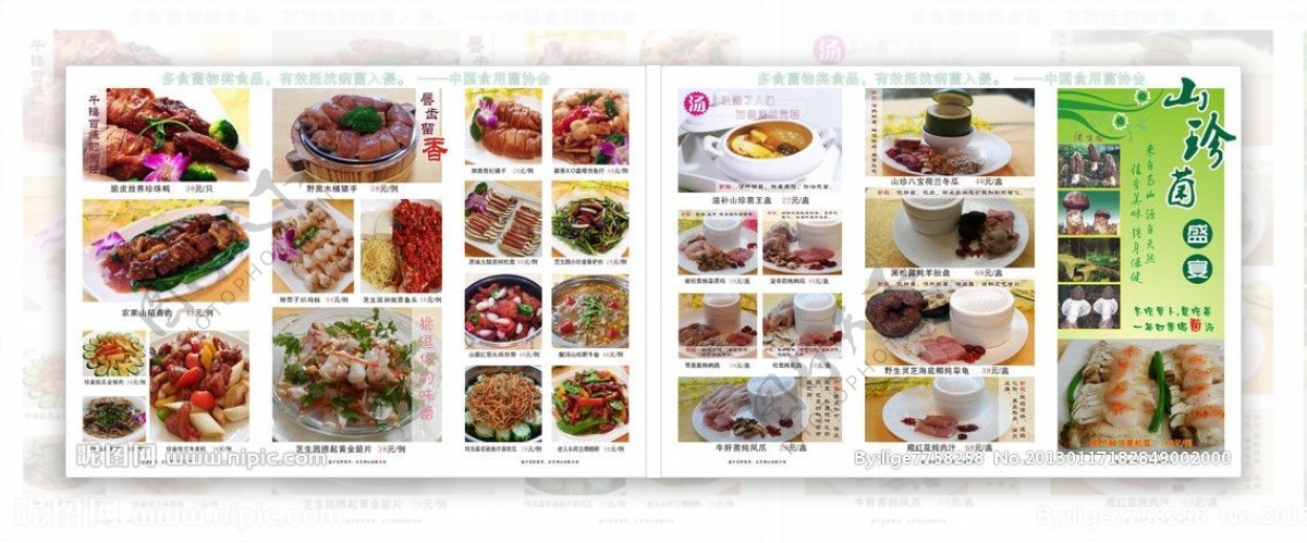 山珍菌盛宴菜单图片