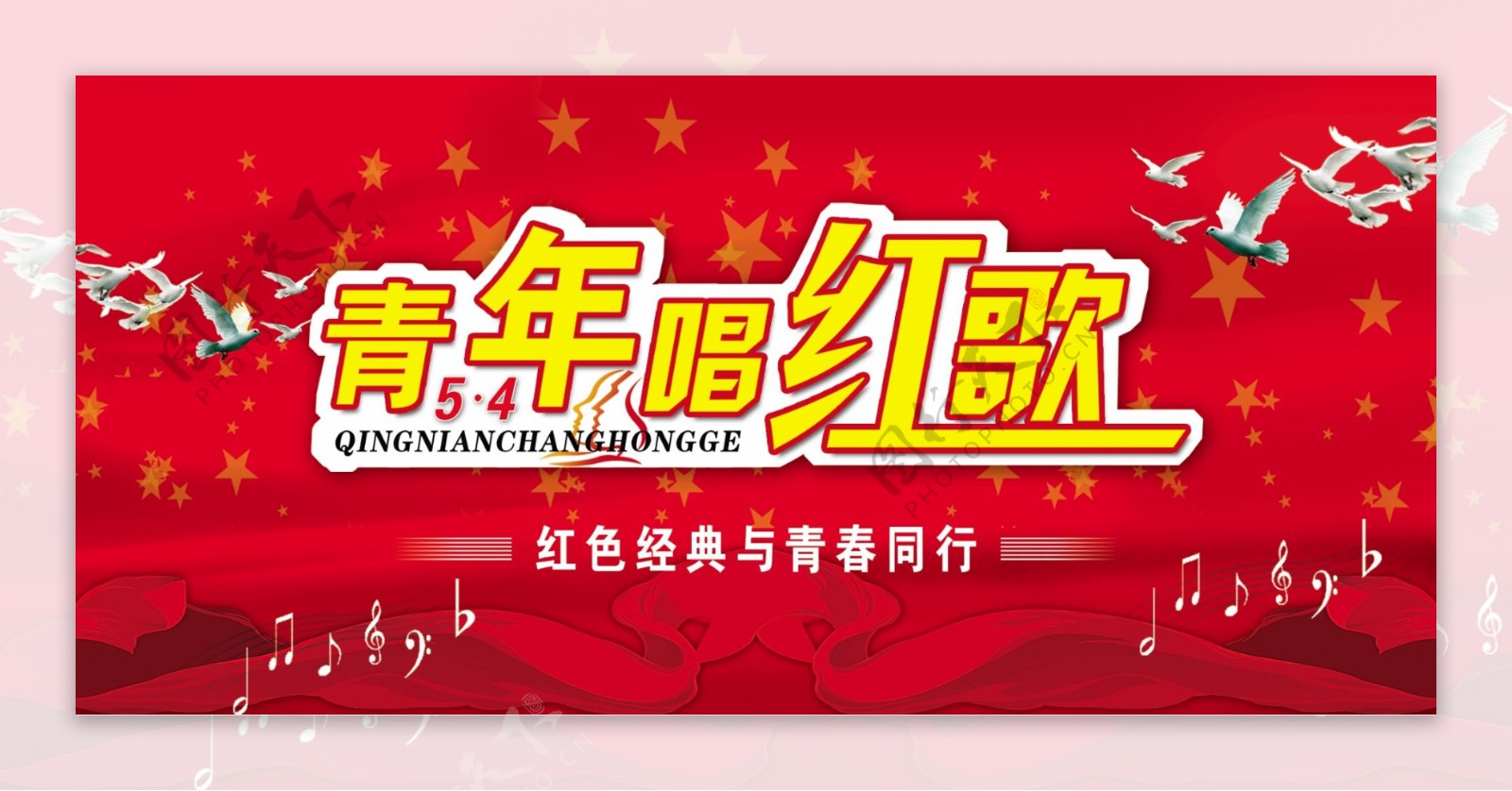 五四青年节红歌会海报图片