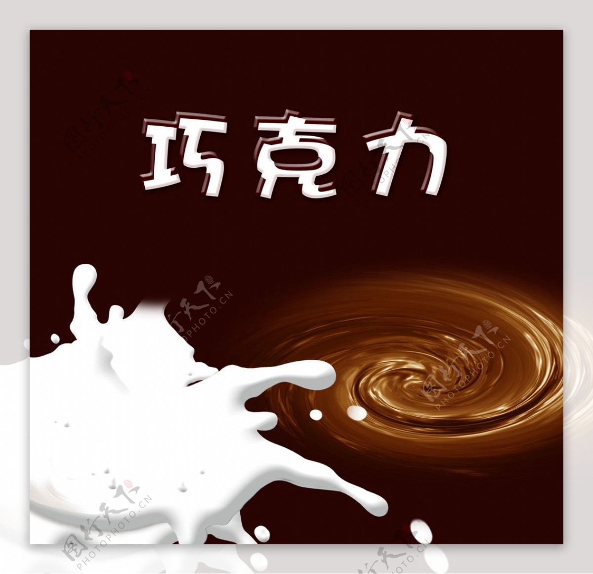 巧克力的牛奶图片